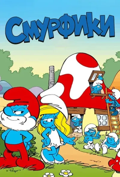 постер Смурфики 1 сезон