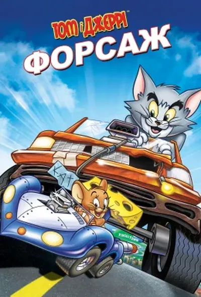 постер Том і Джеррі: Форсаж