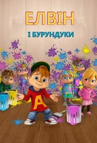 постер Елвін і бурундуки 1 сезон