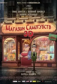 постер Магазин самогубств