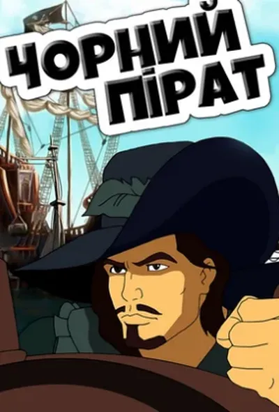 постер Чорний пірат