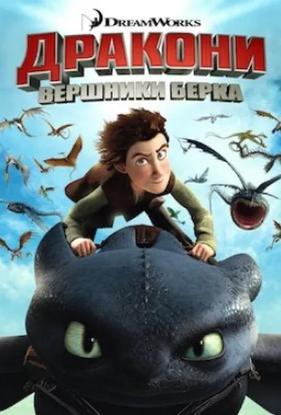 постер Дракони: Вершники Берка 1 сезон