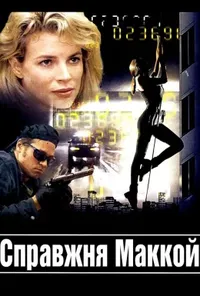 постер Справжня Маккой