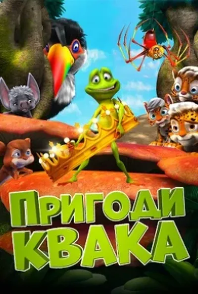 постер Пригоди Квака