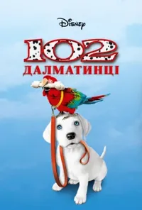 постер 102 Далматинці
