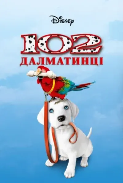 постер 102 Далматинці