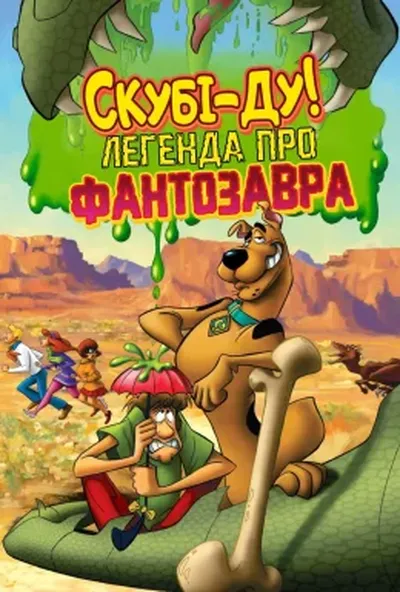 постер Скубі-Ду! Легенда про Фантозавра