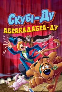 постер Скубі-Ду: Абракадабра-Ду