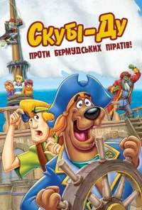 постер Скубі-Ду проти бермудських піратів!