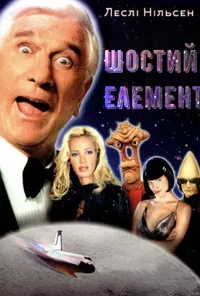 постер Шостий елемент