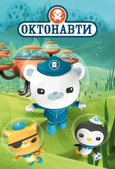постер Октонавти 1 сезон