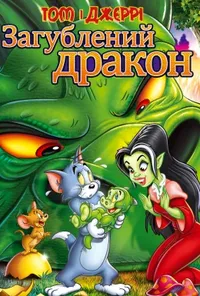 Том і Джеррі: загублений дракон