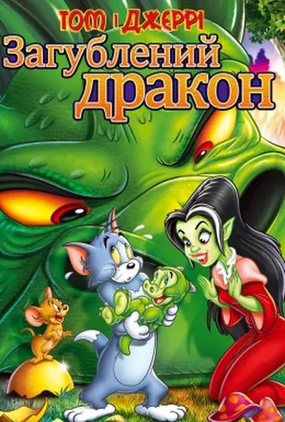 постер Том і Джеррі: загублений дракон