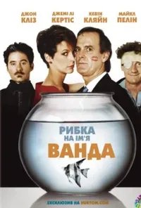 постер Рибка на ім'я Ванда