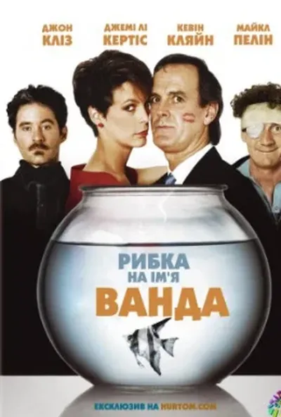 постер Рибка на ім'я Ванда