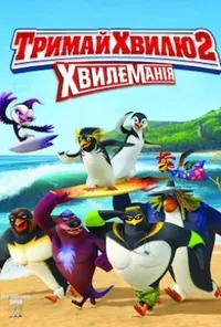 постер Лови хвилю 2