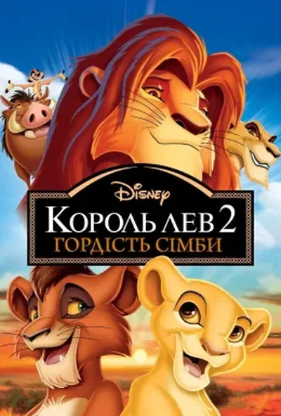постер Король Лев 2: Гордість Сімби