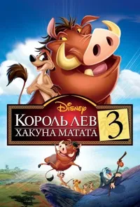 постер Король Лев 3: Хакуна Матата