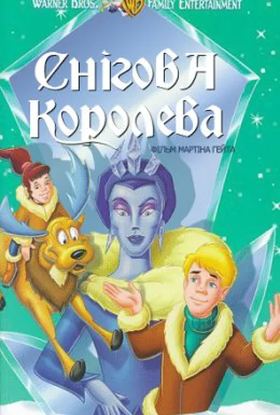 постер Снігова королева