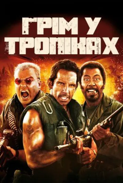постер Грім у тропіках [Розширена версія]