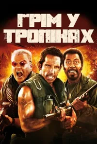 постер Грім у тропіках [Розширена версія]