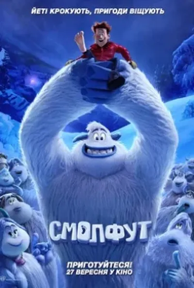 постер Смолфут
