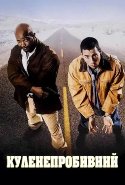 постер Куленепробивний