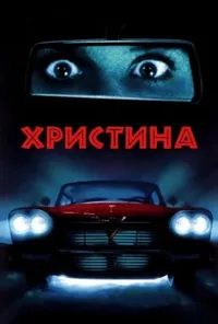 постер Крістіна / Христина