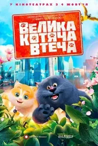 постер Велика котяча втеча