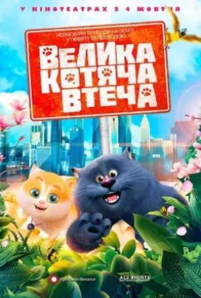 постер Велика котяча втеча