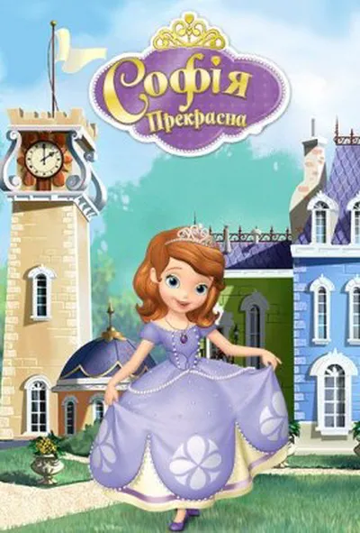 постер Софія Прекрасна 3 сезон
