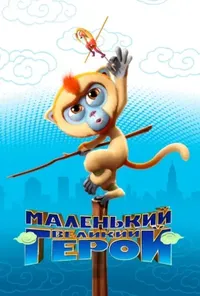 Маленький великий герой