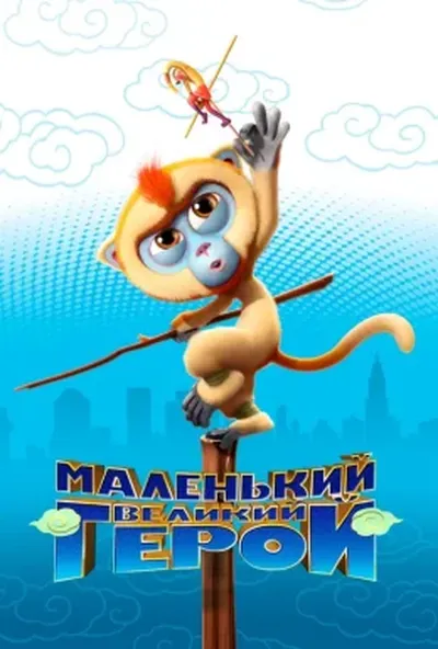 постер Маленький великий герой