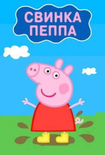 постер Свинка Пеппа 4 сезон