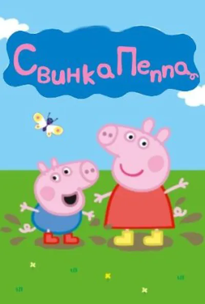 постер Свинка Пеппа 3 сезон