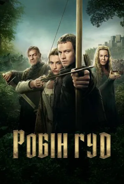 постер Робін Гуд 1 сезон