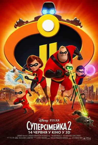 постер Суперсімейка 2