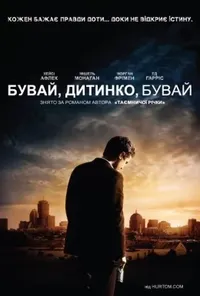 постер Бувай, дитинко, бувай