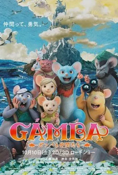 постер Гамба