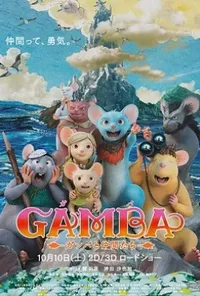 постер Гамба