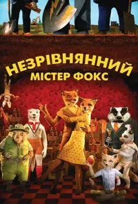 постер Незрівнянний містер Фокс  / Фантастичний містер Лис