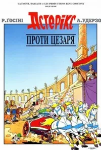 постер Астерікс проти Цезаря