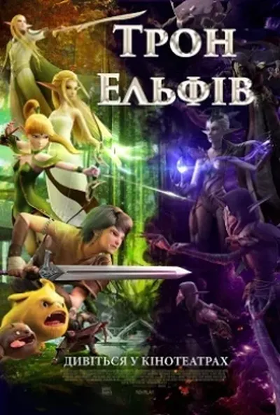 постер Гніздо дракона 2: Трон ельфів