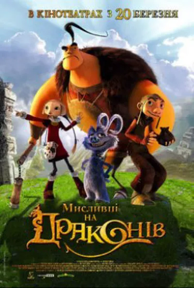 постер Мисливці на драконів
