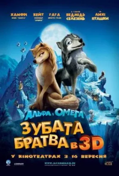 постер Альфа і Омега: Зубата братва