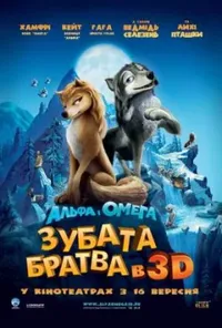 постер Альфа і Омега: Зубата братва
