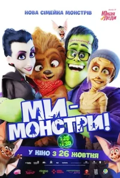 постер Ми – монстри