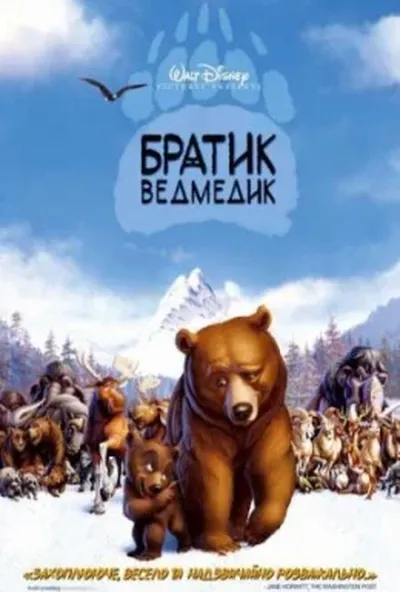постер Братик ведмедик
