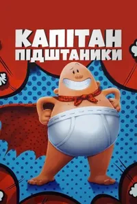 постер Капітан Підштаник