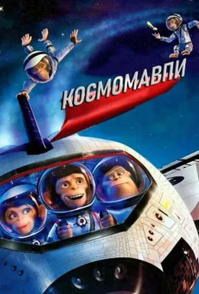 постер Космомавпи